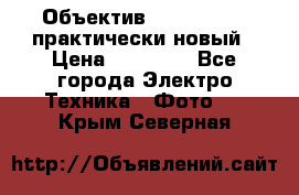 Объектив Nikkor50 1,4 практически новый › Цена ­ 18 000 - Все города Электро-Техника » Фото   . Крым,Северная